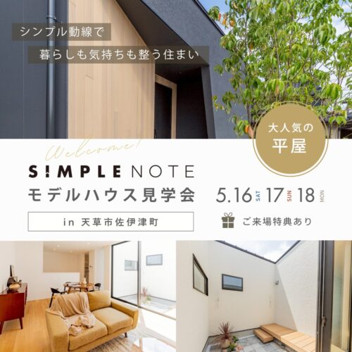 260503カネマツ様フィード(シンプルモデル3見学)